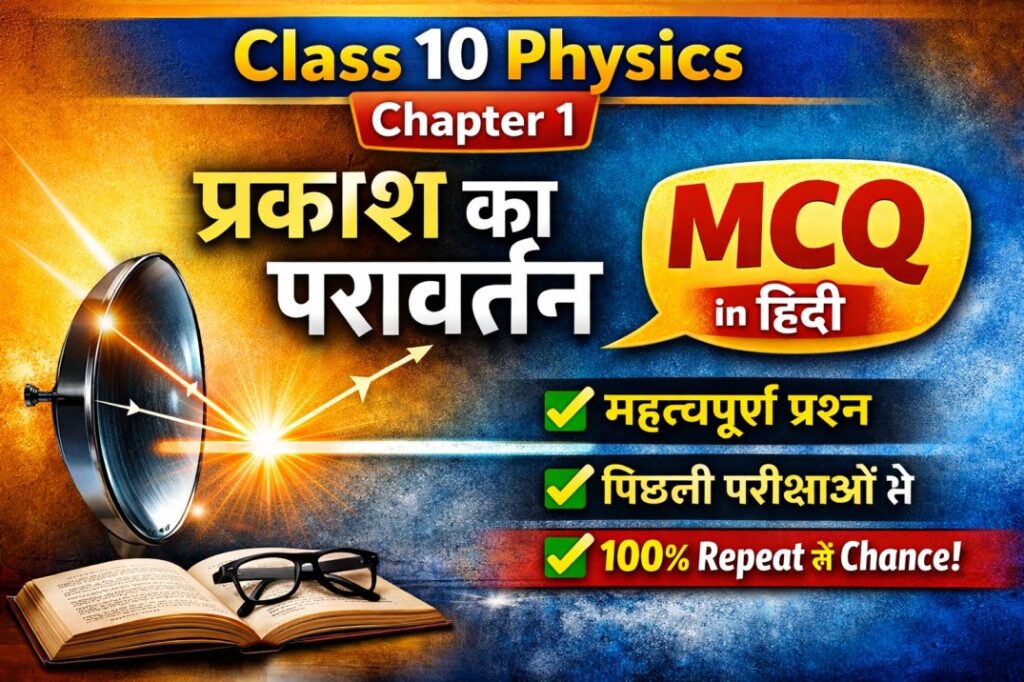 Class 10 Physics Chapter 1 MCQ in Hindi