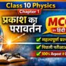 Class 10 Physics Chapter 1 MCQ in Hindi