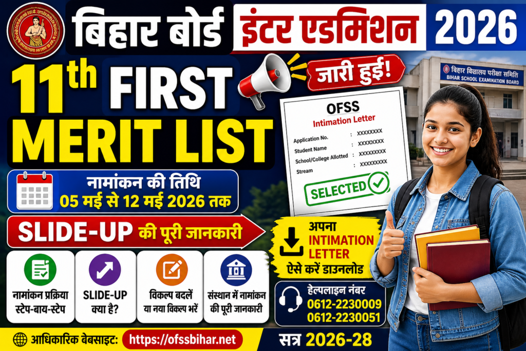 Bihar Board 11th Admission 2026 First Merit List - जारी 