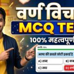 Varn Vichar MCQ