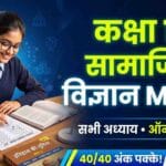 Class 10 MCQ Social Science