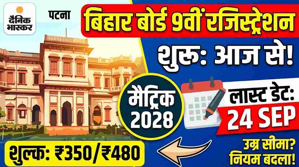 Bihar Board 9th Registration 2028: बिहार बोर्ड 9वीं रजिस्ट्रेशन फॉर्म और अंतिम तिथि