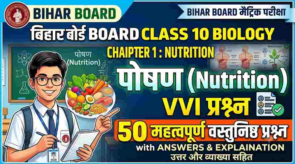 Class 10 Biology Chapter 1 Nutrition VVI Objective Questions in Hindi