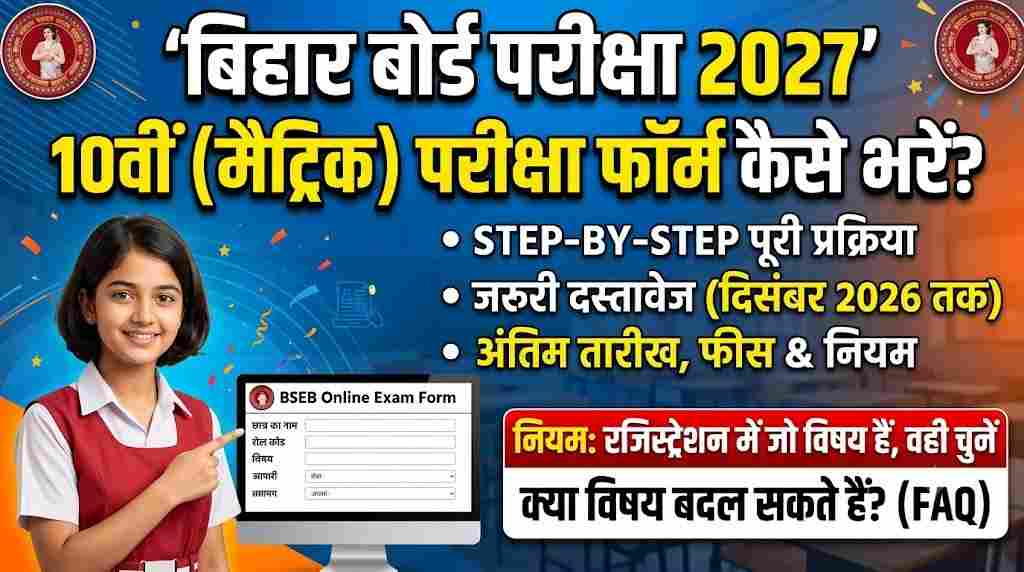 Bihar Board Matric Exam 2027