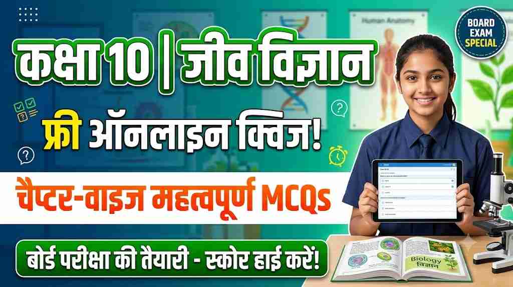 Chapter Wise Online Quiz for Class 10 Biology in Hindi - Objective Test