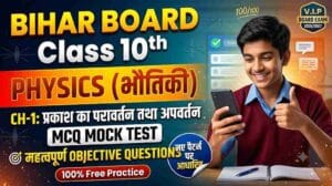 Bihar Board Class 10 Physics Chapter 1 MCQ Mock Test