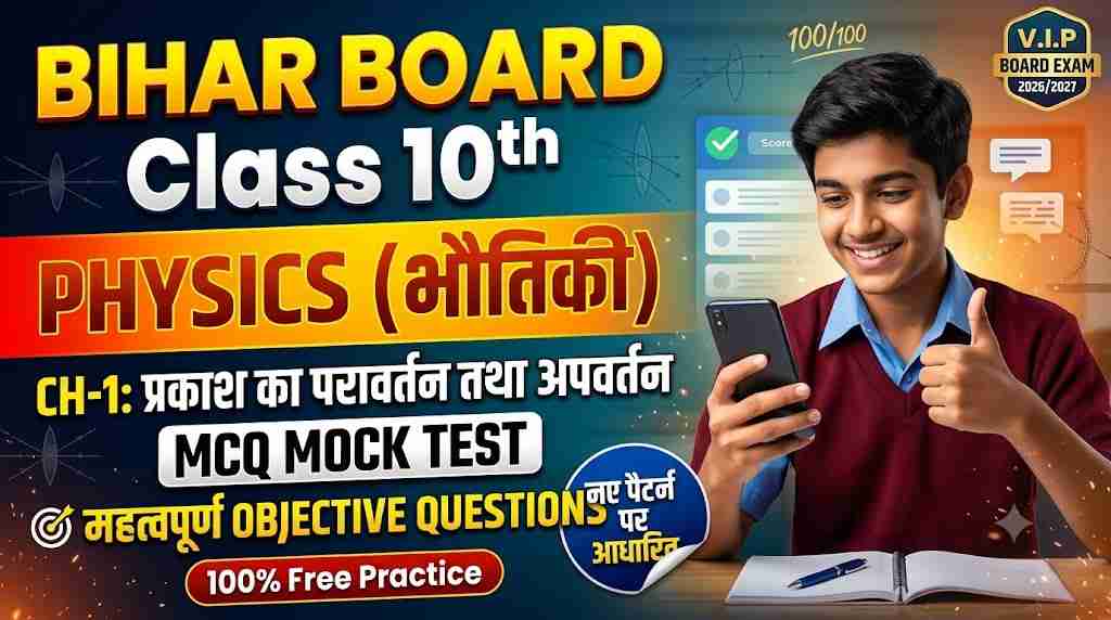 Bihar Board Class 10 Physics Chapter 1 MCQ Mock Test