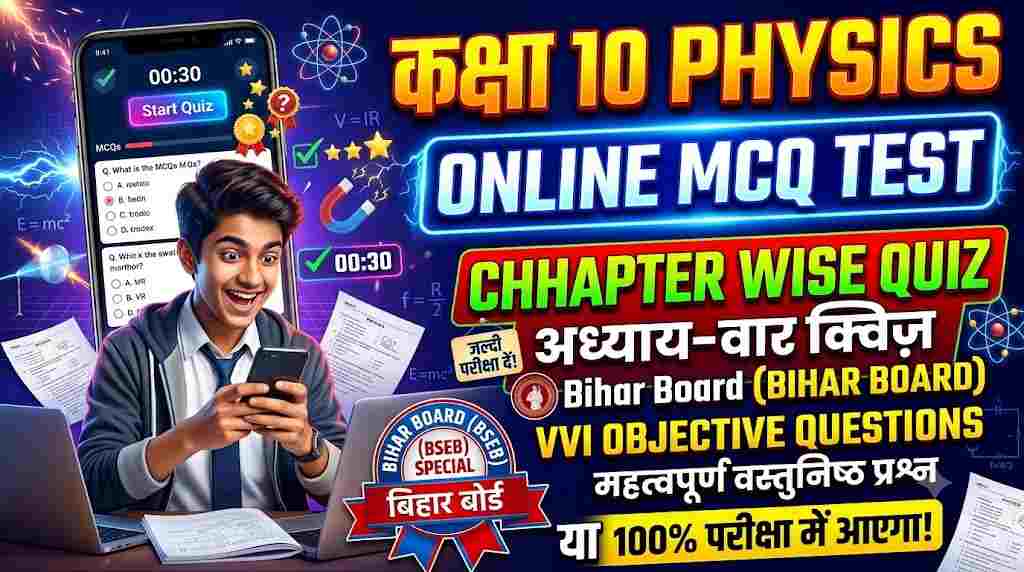Class 10 Physics Online MCQ Test in Hindi